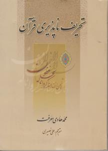 تحریف ناپذیری قرآن