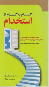 گام به گام تااستخدام