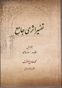 تفسیراثری جامع ج1