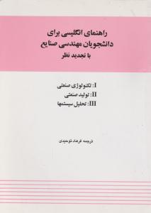 راهنمای انگلیسی برای دانشجویان مهندسی صنایع با تجدید نظر