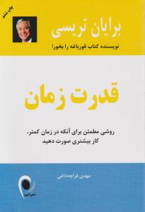 قدرت زمان 