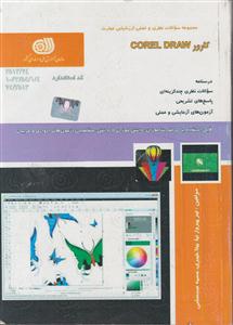 کارور Corel Drow