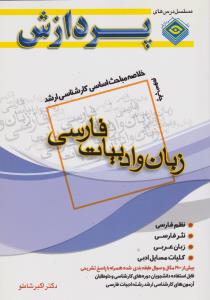 خلاصه مباحث اساسی کارشناسی ارشدزبان وادبیات فارسی پردازش
