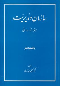 سازمان ومدیریت      با تجديدنظر