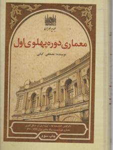 معماری دوره پهلوی اول