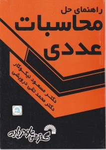 راهنمای حل محاسبات عددی