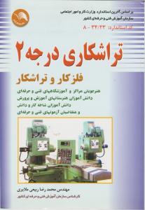 تراشکاری درجه 2