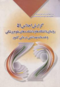 گزارش اجلاس 51  روسای دانشگاه ها و دانشکده های علوم پزشکی و خدمات بهداشتی درمانی کشور