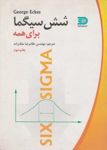 شش سیگما برای همه