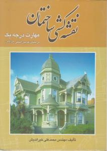 نقشه  کشی ساختمان مهارت درجه 1