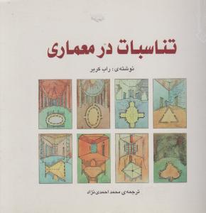 تناسبات درمعماری