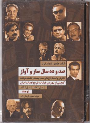 صد و ده سال ساز و آواز