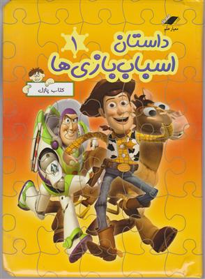 داستان اسباب بازی ها 1
