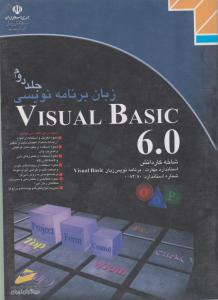زبان برنامه نویسی Visual Basic6.0ج2