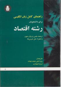 راهنمای کامل زبان انگلیسی برای دانشجویان رشته اقتصاد