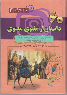 60 داستان از مثنوی معنوی