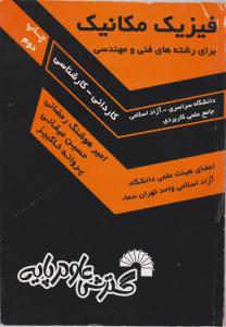 فیزیک مکانیک