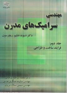 مهندسی سرامیکهای مدرن  ج دوم