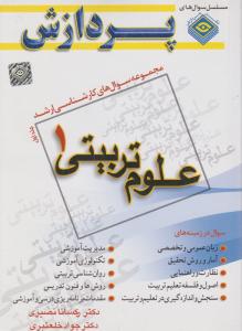 سوال های کارشناسی ارشد علوم تربیتی 1جلداول پردازش