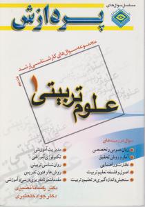 مجموعه سئوالات ارشدعلوم تربیتی 1جلد دوم پردازش