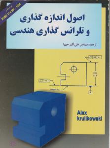 اصول اندازه گیری وتلرانس گذاری هندسی
