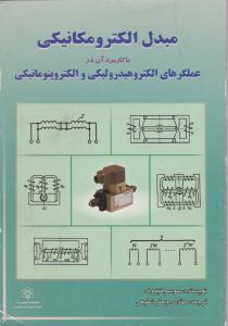 مبدل الکترومکانیکی باکاربردآن در عملگرهای الکتروهیدرولیکی والکتروپنوماتیکی