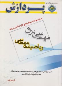مجموعه سوالهای مهندسی برق ریاضی مهندسی