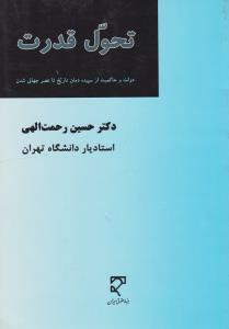 تحول قدرت  دولت وحاکمیت ازسپیده دمان تاریخ تاعصرجهانی شدن