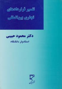 تفسیر قراردادهای تجاری بین المللی