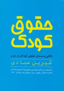 حقوق کودک نگاهی به مسائل حقوقی کودکان در ایران