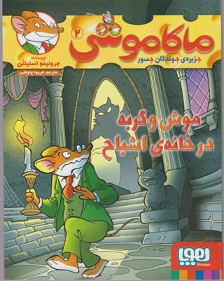ماکاموشی (2) موشو گربه درخانه اشباح