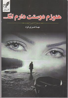 هنوزدوستت دارم اما
