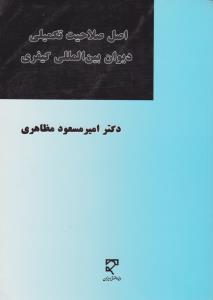 اصل صلاحیت تکمیلی دیوان بین المللی کیفری       واعمال آندرمواردناتوانی وعدم تمایل دولت