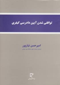 توافقی شدن آیین دادرسی کیفری