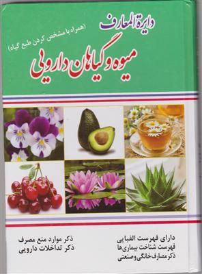 دایره المعارف میوه و گیاهان دارویی