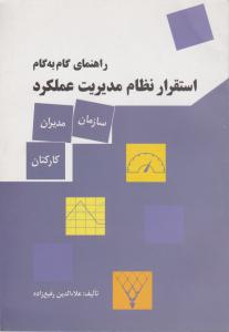 راهنمای گام به گام استقرار نظام مدیریت عملکرد  سازمان مدیران کارکنان