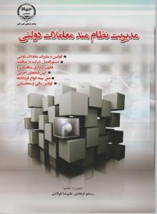 مدیریت نظام مند معاملات دولتی