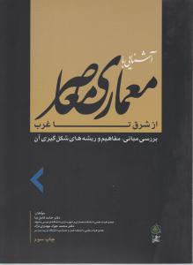 آشنایی با معماری معاصر از شرق تا غرب