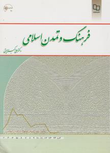 فرهنگ و تمدن اسلامی