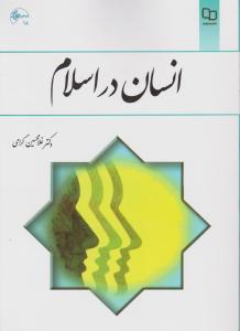انسان  دراسلام