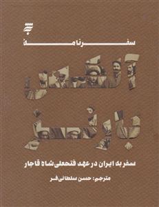 سفرنامه الکس بارنز