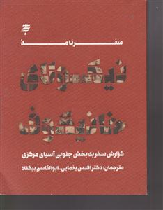 سفرنامه نیکولاس خانیکوف