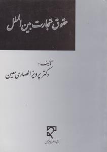 حقوق تجارت بین الملل