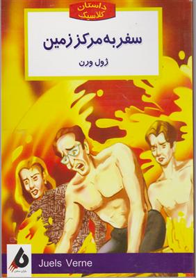 سفربه مرکز زمین