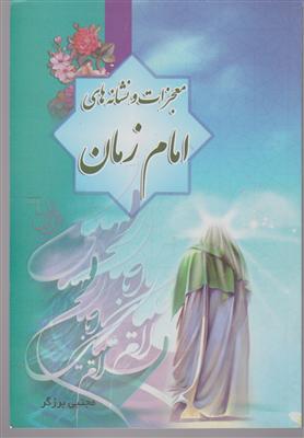 معجزات ونشانه های امام زمان