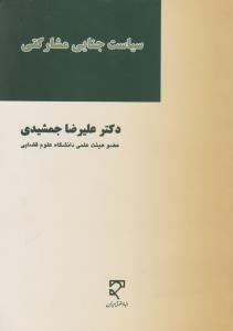 سیاست جنایی مشارکتی