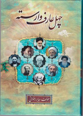 چهل عارف وارسته 