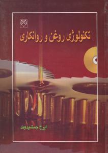 تکنولوژی روغن و روانکاری   باCD