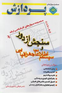 سوال های ک ارشد سنجش از دور و سیستم اطلاعات جغرافیایی جلداول