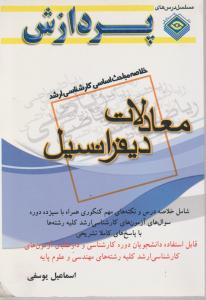 خلاصه مباحث اساسی کارشناسی ارشدمعادلات دیفرانسیل